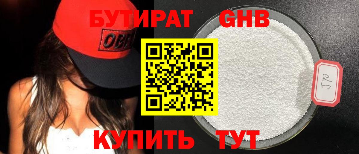 БУТИРАТ 99% Бердск
