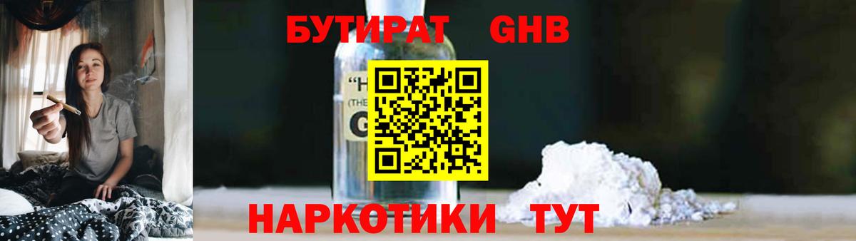 Бутират  БУТИРАТ GHB  Вход с VPN  Бердск 