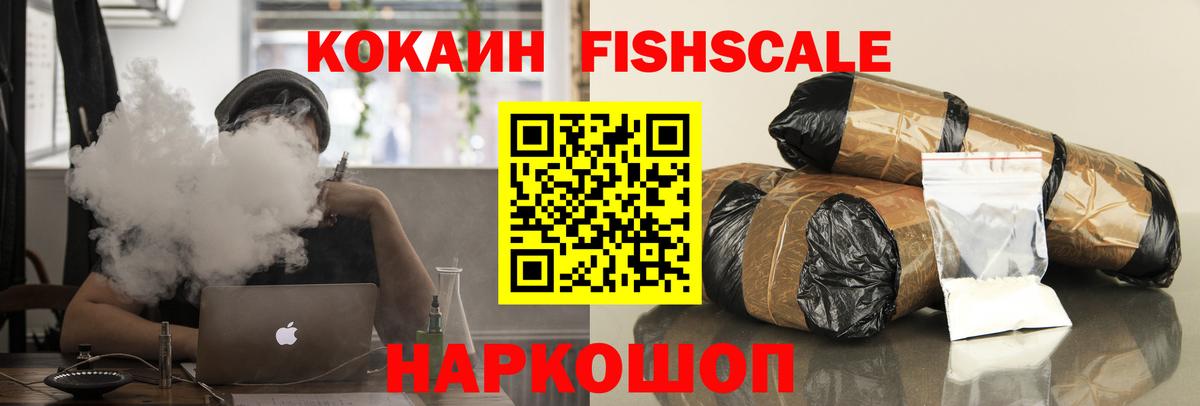 Кокаин Fish Scale  Кокаин Боливия  Вход с VPN  Бердск 